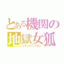 とある機関の地獄女狐（リサ＝ヴィクセン）