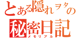 とある隠れヲタの秘密日記（メモリアル）