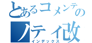 とあるコメンテーターのノティ改造（インデックス）