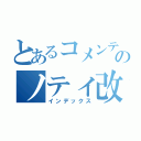 とあるコメンテーターのノティ改造（インデックス）