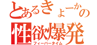 とあるきょーかの性欲爆発（フィーバータイム）