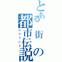 とある 街 の都市伝説（レジェンド）