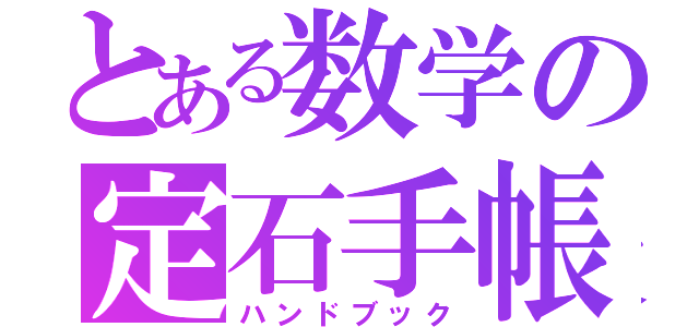 とある数学の定石手帳（ハンドブック）