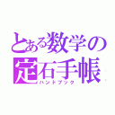 とある数学の定石手帳（ハンドブック）