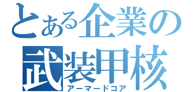 とある企業の武装甲核（アーマードコア）