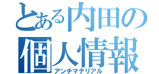 とある内田の個人情報（アンチマテリアル）