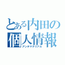 とある内田の個人情報（アンチマテリアル）