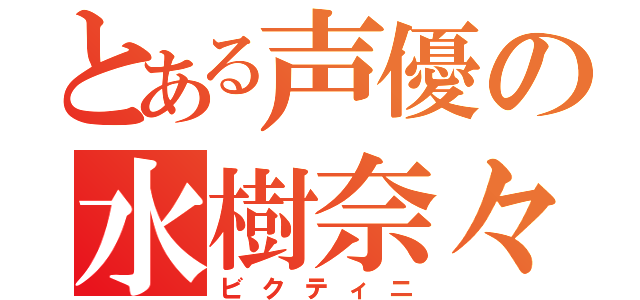 とある声優の水樹奈々（ビクティニ）