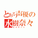 とある声優の水樹奈々（ビクティニ）