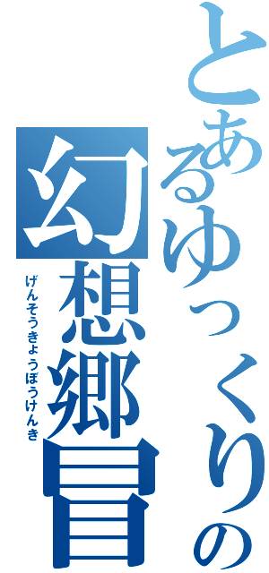 とあるゆっくりの幻想郷冒険記（げんそうきょうぼうけんき）