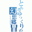 とあるゆっくりの幻想郷冒険記（げんそうきょうぼうけんき）