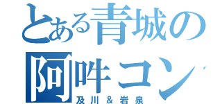 とある青城の阿吽コンビ（及川＆岩泉）