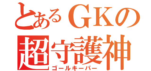 とあるＧＫの超守護神（ゴールキーパー）