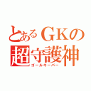 とあるＧＫの超守護神（ゴールキーパー）