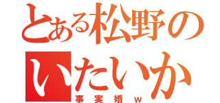 とある松野のいたいからいる（事実婚ｗ）