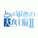 とある軍曹の大食目録Ⅱ（バイキング）