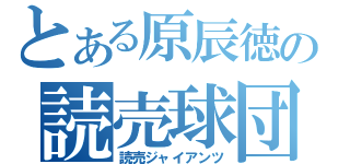 とある原辰徳の読売球団（読売ジャイアンツ）