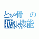 とある骨の拡張機能（ビヘイビア）