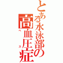 とある水泳部の高血圧症（ベス）