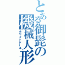 とある御髭の機械人形（ホワイトドール）