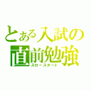 とある入試の直前勉強（スロースタート）