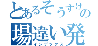 とあるそうすけの場違い発言（インデックス）