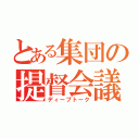 とある集団の提督会議（ディープトーク）