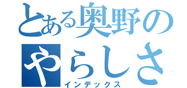 とある奥野のやらしさ（インデックス）