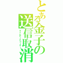 とある金子の送信取消（タイムディスコーダー）