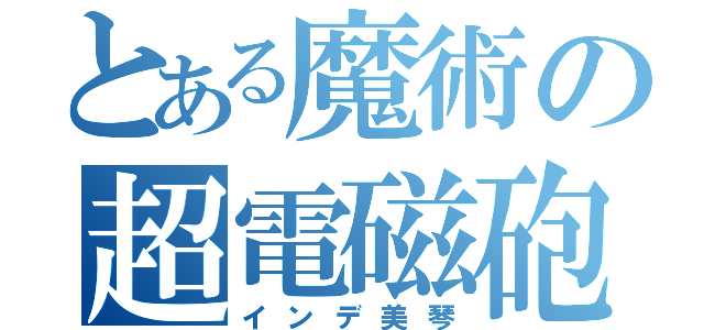 とある魔術の超電磁砲（インデ美琴）