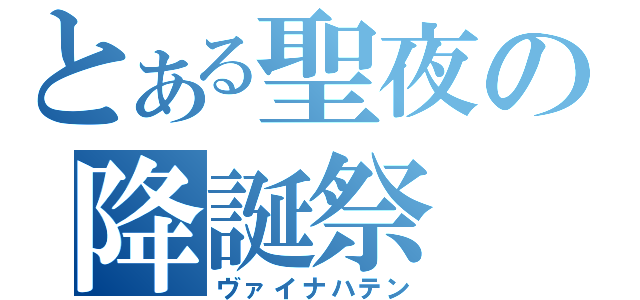 とある聖夜の降誕祭（ヴァイナハテン）