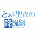 とある聖夜の降誕祭（ヴァイナハテン）