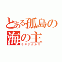 とある孤島の海の主（ラギアクルス）