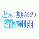 とある無奈の綿綿細雨（インデックス）