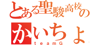 とある聖駿高校のかいちょかいちょう会長（ｔｅａｍＧ）