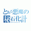 とある悪魔の秘石化計画（ステキナナカマガスエマスヨ）