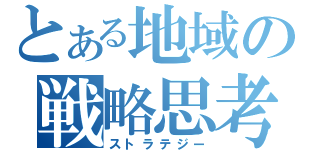 とある地域の戦略思考（ストラテジー）