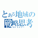 とある地域の戦略思考（ストラテジー）