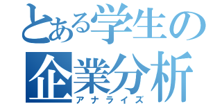 とある学生の企業分析（アナライズ）