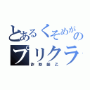 とあるくそめがねのプリクラ（詐欺師乙）