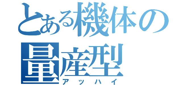 とある機体の量産型（アッハイ）