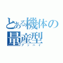 とある機体の量産型（アッハイ）