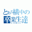 とある横中の卒業生達（２３年度ＯＢ）