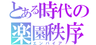 とある時代の楽園秩序（エンパイア）