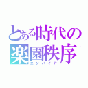 とある時代の楽園秩序（エンパイア）