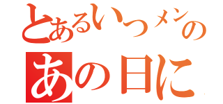 とあるいつメンのあの日に戻りたい（）