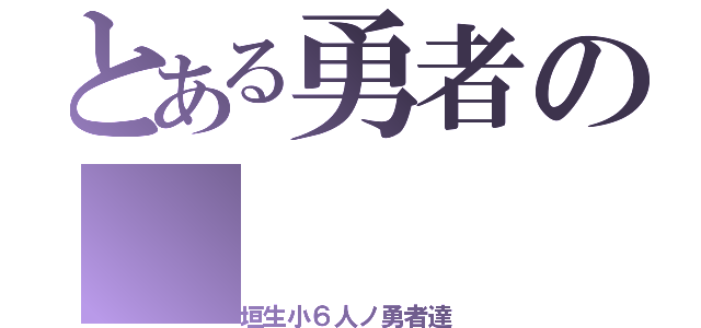 とある勇者の（垣生小６人ノ勇者達）