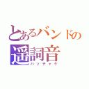 とあるバンドの遥詞音（ハッチャケ）