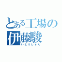 とある工場の伊藤駿（いとうしゅん）