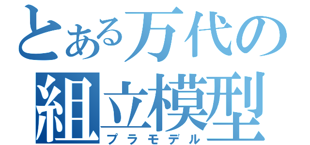 とある万代の組立模型（プラモデル）